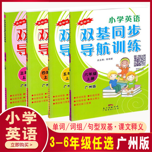 知識練習(xí)冊掃碼 廣州版 小學(xué)英語雙基同步導(dǎo)航訓(xùn)練三年級四年級五六年級上下冊教科版 教材同步JK課本單元 社 聽力音頻廣東經(jīng)濟(jì)出版