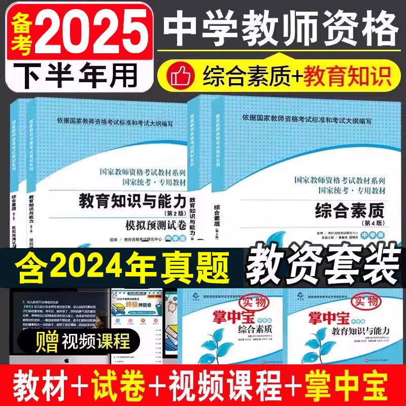 赠掌中宝 中学教师资格证考试套装