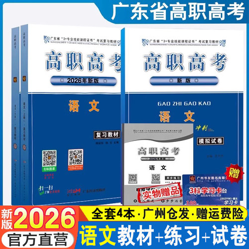 2026广东省高职语文教材同步试卷