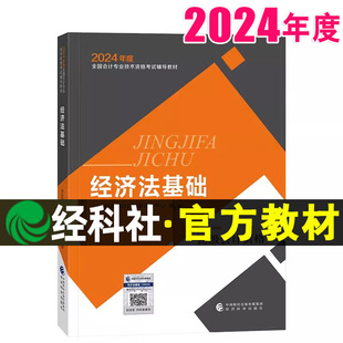 初级会计职称考试官方正版 教材经济法基础 2024年全国会计专业技术初级资格考试辅导教材 社 2024新版 初会考试用书 经济科学出版