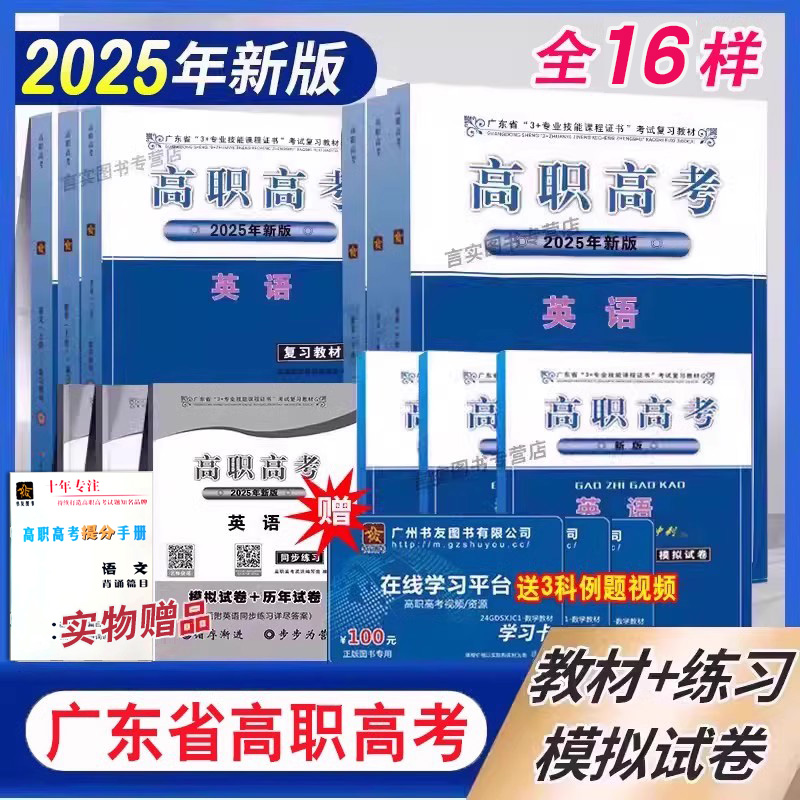 全16样】新书2025年广东高职高考教材同步练习真题模拟试卷语文数学英语全套2024广东省3+专业技能课程证书考试复习教程正版资料书