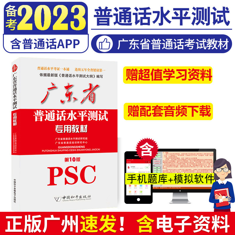 广州速发】正版普通话水平测试专用教材2023年备考广东省普通话考试指导训练教程书 第10版 PSC 附配套音频易甲普通话app2022版属于什么档次？