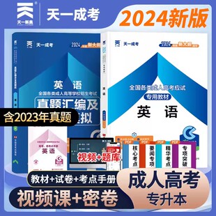 教材 天一专升本教材2024全国各类成人高考考试教材英语历年真题全真模拟试卷专科起点升本科2023版 成人高考专升本教材 试卷