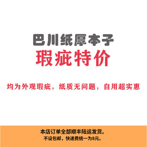 巴川纸厚本子瑕疵特价