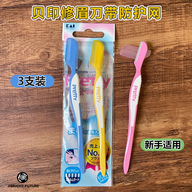 日本进口KAI贝印修眉刀新手防刮