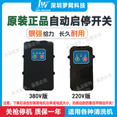高压清洗机智能开关控制盒洗车机自动关枪停机断电开关220V380V