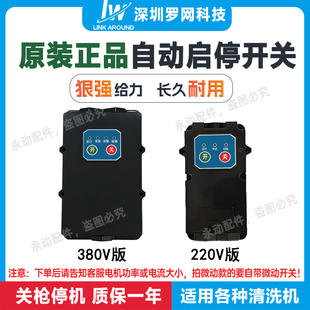 高压清洗机智能开关控制盒洗车机自动关枪停机断电开关220V380V