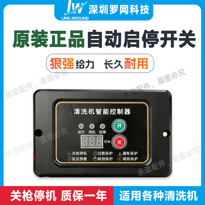 高压洗车机智能控制器清洗机自动启停断电开关220V380V数显控制盒