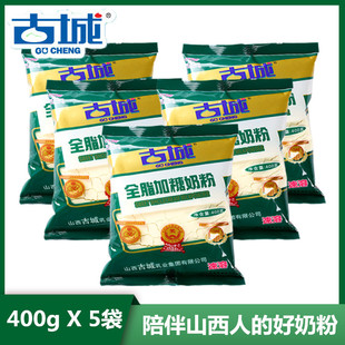 25年5月古城奶粉山西特產成人中老年學生全脂加糖400g克早餐乳品
