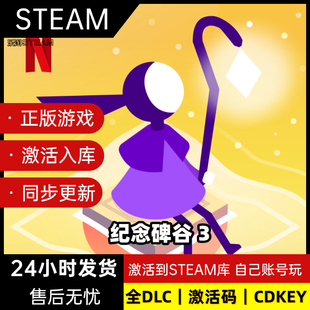 紀(jì)念碑谷3 入庫cdkey電腦pc游戲中文永久合集 激活碼 steam正版