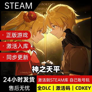 steam神之天平正版激活码 cdkey兑换码入库 全DLC 电脑PC游戏