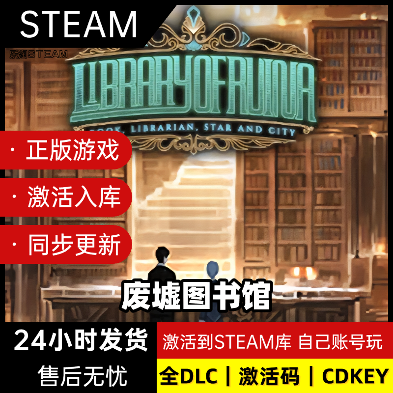 Steam正版废墟图书馆激活码CDKEY入库国区全球区电脑PC中文游戏