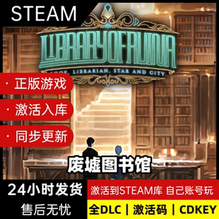 Steam正版废墟图书馆激活码CDKEY入库国区全球区电脑PC中文游戏