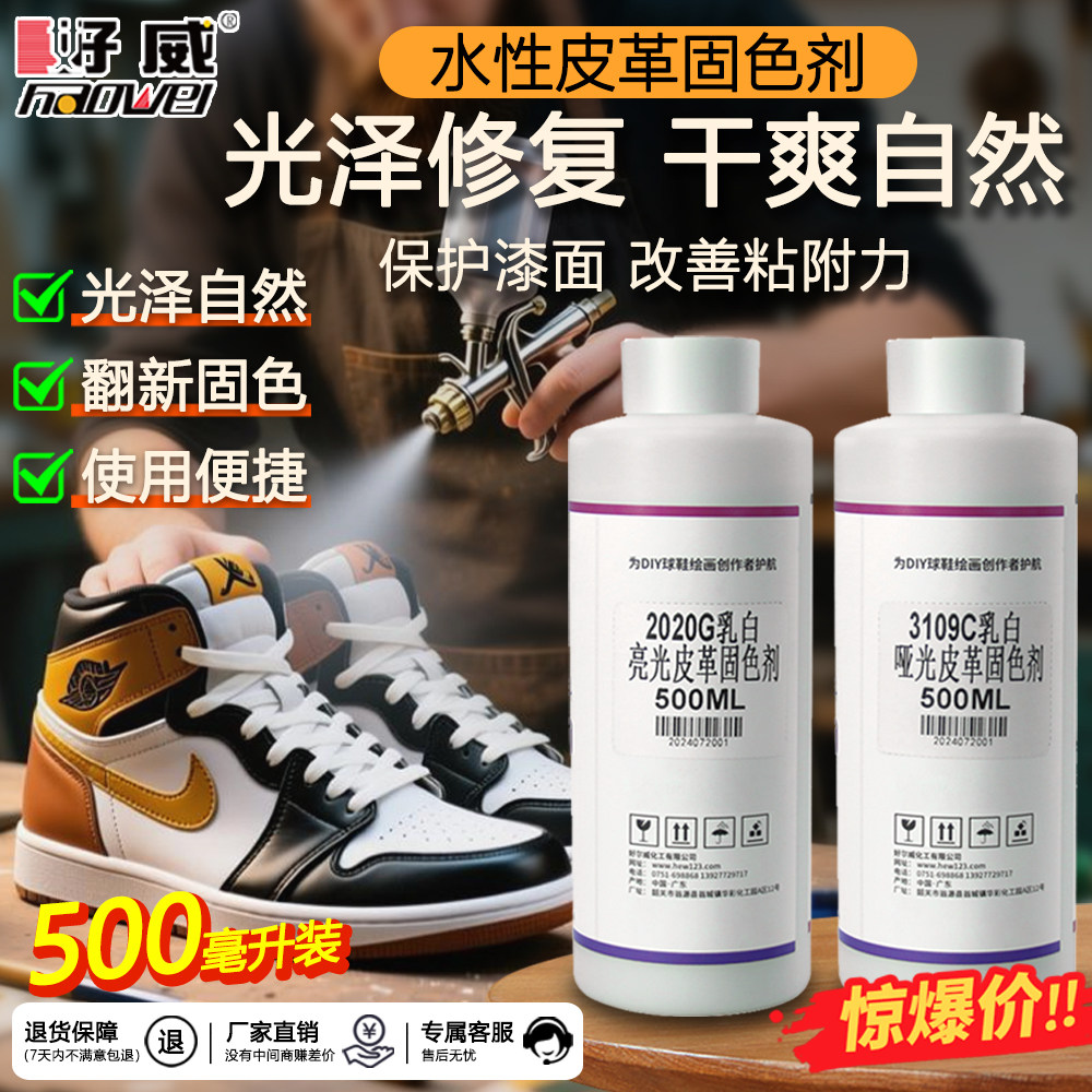 好威球鞋定制颜料哑光亮光固色剂鞋油
