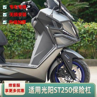 适用于光阳ST250改装护杠CK250T-16保险杠防摔杠排气后尾架板