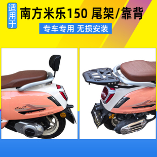 适用南方米乐150尾箱架后货架载物架 NF150T-6改装后靠背靠垫配件