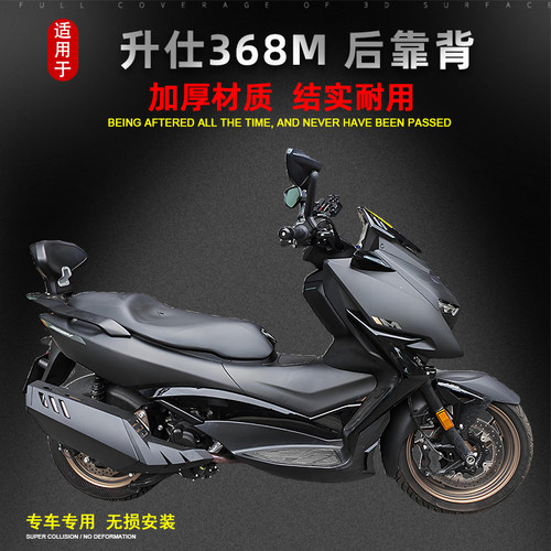 适用于升仕摩托车368M/D后靠背乘客后座靠背靠垫改装腰靠尾翼配件