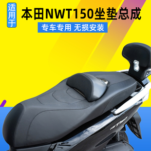 适用于本田NWT150坐垫总成降低座垫皮革腰靠防水改装