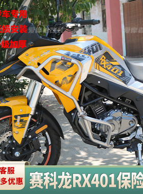 适用赛科龙RX401保险杠防摔杠铝合金三箱水箱护网尾箱护杠改装