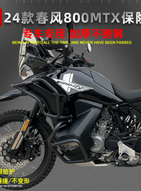 适用于24款春风800MTX保险杠大包围防摔护杠三箱后备箱改装件