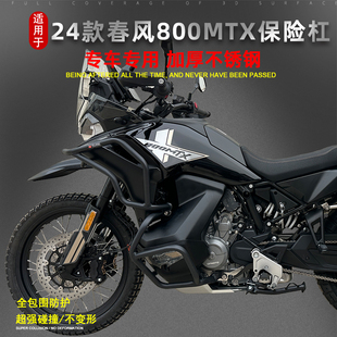 适用于24款春风800MTX保险杠大包围防摔护杠三箱后备箱改装件