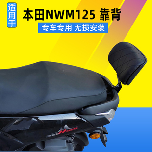 适用于本田摩托车NWM125后靠背靠垫腰靠改装后座带人腰枕靠垫配件