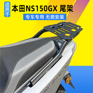 适用于本田NS150GX后尾架高碳钢尾箱支架后备箱后货架改装