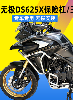 适用于隆鑫无极DS625X大师兄DSX三箱边箱尾箱护杠保险杠改装件