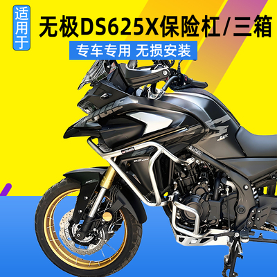适用于隆鑫无极DS625X大师兄DSX三箱边箱尾箱护杠保险杠改装件