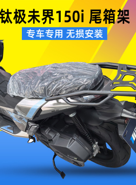 适用于钛极未界150i尾箱架 JL150T-8改装后货架载物架后备箱支架