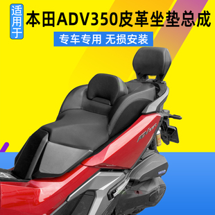适用于本田ADV350改装皮革坐垫总成乳胶海绵舒适防水带腰靠座包