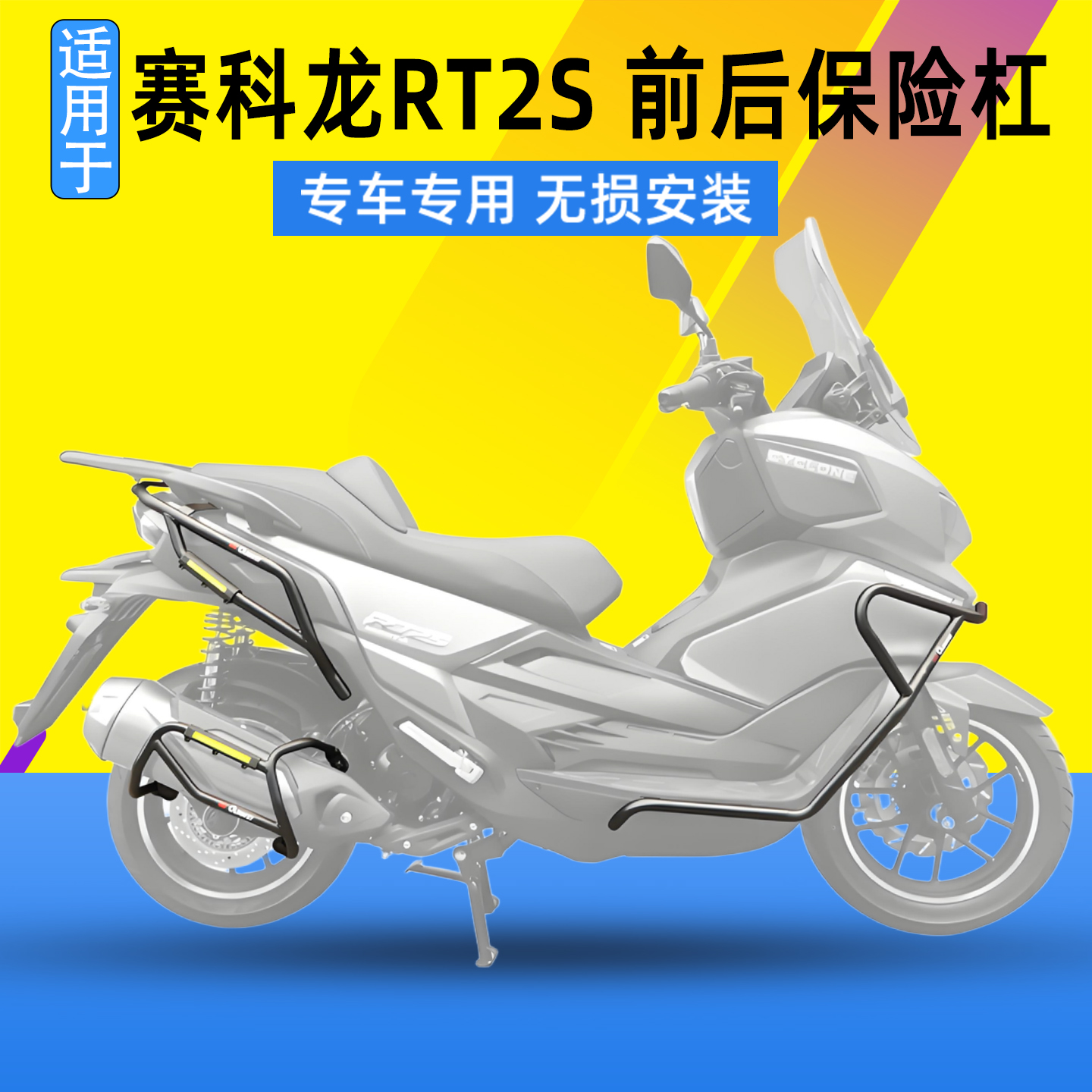 适用宗申赛科龙RT250保险杠RT2S前后护杠防摔SR250T-A保护排气杠