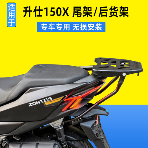 适用于升仕150X尾架后货架ZT150T-X改装后备箱支架载物架尾翼靠背