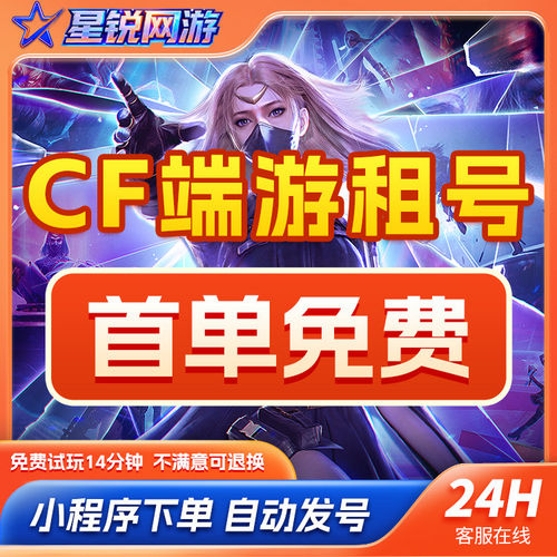 CF端游租号幻神6烈6盘炼狱蝴蝶穿越火线账号生化爆破排位号好
