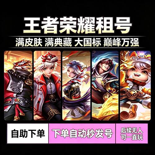 王者荣耀租号玩手游贵族v10账号在榜国服q区v区满典藏满皮账号爽