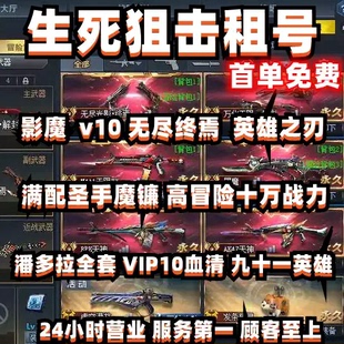 【密码上号】生死狙击租号漫游冰雕翎羽影魔角色V10终焉幻锋满配