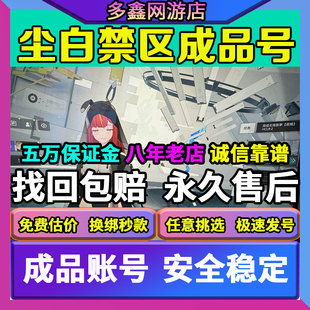 尘白禁区成品号手游初始号国际卖凯茜娅蓝闪购买皮肤出售专武佳