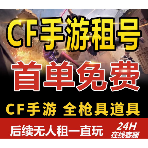 CF手游租号苹果VX区穿越火线手游CFM枪战强者太史慈本初螳螂热