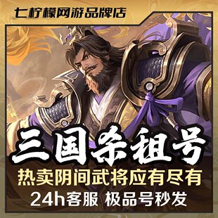三国杀租号移动版手游出租界关羽诸葛诞曹金玉神华佗孙权赵云新