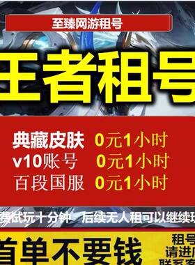 王者荣耀租号v10账号苹果安卓微信qq可排位在榜国服雾影狼魂强