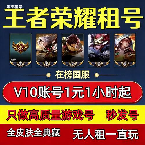 王者荣耀租号玩v10国服苹果q区安卓微信v区可排位真我赫兹秒