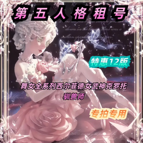 第五人格租号舞女全系列共享西尔菲德女武神克罗托驯兽师爽