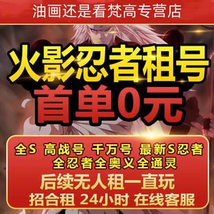 【认准静谧】火影忍者租号手游账号出租全S忍者天道超白面具黑绝