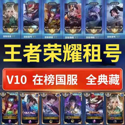 王者荣耀租号v10在榜国服安卓q区果v区皮肤可排位智无双贵族乐