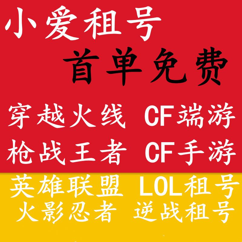 【首单免费】CF租号穿越火线枪战王者火影忍者逆战LOL账号出租租