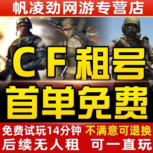 cf端游租号穿越火线账号出租排位生化全装幻神全音效卡6烈6盘蝴新