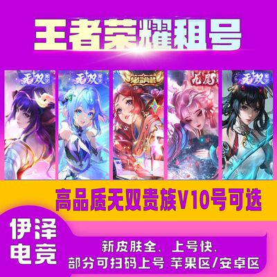 王者荣耀租号借苹果安卓微/q段位低新皮肤多V10无双贵族不禁秒