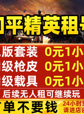 和平精英租号账号吃鸡皮肤苹果安卓q区v区冥河战士沙丘之主棒