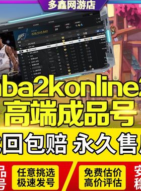 nba2kol2成品号买号满突卖号满训级nba2konline2麦迪科比出售佳