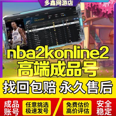 nba2kol2成品号买号满突卖号满训级nba2konline2麦迪科比出售佳
